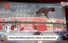 คนร้ายบุกเดี่ยวใช้ค้อนทุบตู้โชว์ทองคำ แต่ไม่แตก สุดท้ายรีบเผ่นหนี