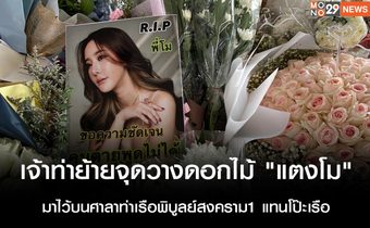 เจ้าท่าจัดระเบียบ ย้ายจุดวางดอกไม้ “แตงโม” มาเป็นบนศาลาแทนโป๊ะเรือ – แฟนคลับ หลั่งไหลมาไว้อาลัยอย่างต่อเนื่อง