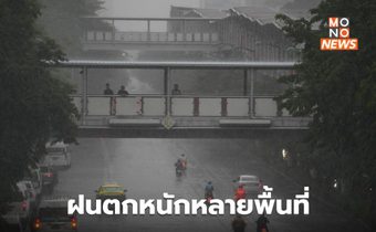 สภาพอากาศวันนี้ มีฝนตกหนักหลายพื้นที่