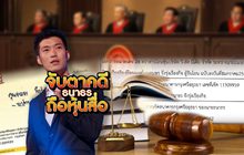 จับตาคดีธนาธรถือหุ้นสื่อ 18-10-62