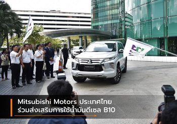 Mitsubishi Motors ประเทศไทย ร่วมส่งเสริมการใช้น้ำมันดีเซล B10