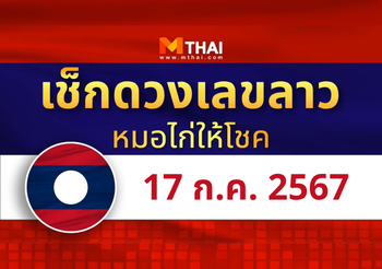 หวยลาว งวดวันพุธ ที่ 17 กรกฎาคม 2567