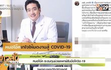 หมอโอ๊ค ระดมทุนช่วยแพทย์รับมือโควิด-19