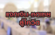 แจกเงิน-ชดเชย สู้โควิด 08-04-63
