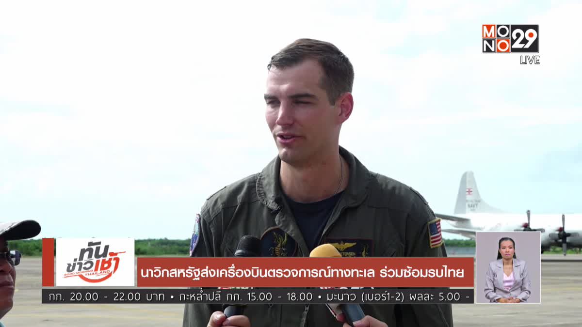 นาวิกสหรัฐส่งเครื่องบินตรวจการณ์ทางทะเล ร่วมซ้อมรบไทย