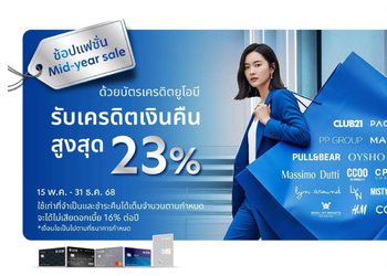 ยูโอบี จับมือ 40 แบรนด์แฟชั่นชั้นนำ มอบเครดิตเงินคืนรวมสูงสุด 23 เปอร์เซ็นต์