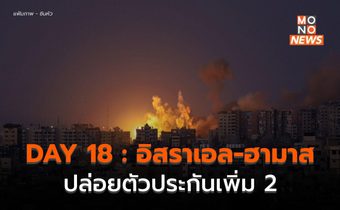 DAY 18 : ฮามาสปล่อยตัวประกันอีก 2 – อิสราเอลเดินหน้าโจมตีต่อ