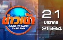ข่าวเช้า Good Morning Thailand 21-01-64