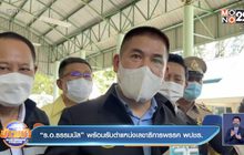 “ร.อ.ธรรมนัส”  พร้อมรับตำแหน่งเลขาธิการพรรค พปชร.