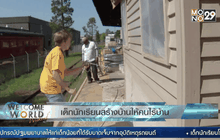 เด็กนักเรียนสร้างบ้านให้คนไร้บ้าน