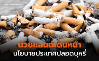 นิวซีแลนด์เตรียมประกาศ “ห้ามขายบุหรี่” ให้ผู้ที่เกิดหลักปี 2008