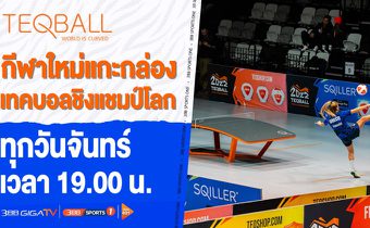 3BB GIGATV คว้าสิทธิ์ “เทคบอล ชิงแชมป์โลก 2023” ออกอากาศทางช่อง 3BB Sports One