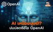 ปมสร้าง AI เหนือมนุษย์ ต้นเหตุปลดซีอีโอ OpenAI แบบฟ้าผ่า?