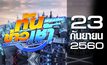 ทันข่าวเช้า เสาร์-อาทิตย์ Good Morning Thailand 23-09-60