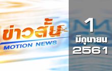 ข่าวสั้น Motion News Break 2 01-06-61