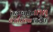 คลายปมเหตุฆ่าหั่นศพ “แอ๋ม”