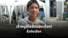 “ลีโอ” พลิกแซงนักหวดอินโดสุดมันส์ 3 เซต ทะยานเข้ารอบรองฯ เทนนิสเอเชียน โฟร์ทีน สนาม 2