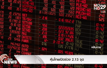 หุ้นไทยเปิดร่วง 2.13 จุด