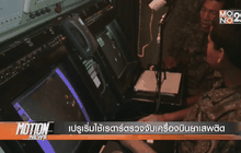 เปรูเริ่มใช้เรดาร์ตรวจจับเครื่องบินยาเสพติด