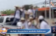 กลุ่มวัยรุ่น เต้นบนรถตำรวจ ยอมรับผิด อ้างคึกคะนอง