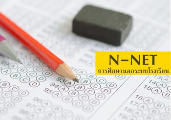 เช็คตารางสอบ N-NET การศึกษานอกระบบโรงเรียน ปีการศึกษา 2562