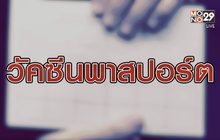 เจาะข่าวเด็ด The Day News Update 08-03-64