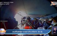 ยามฝั่งสหรัฐฯ ช่วยชาวคิวบาติดเกาะ 33 วัน