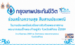กรุงเทพประกันชีวิต ประเพณีแข่งเรือยาว จ.พิจิตร