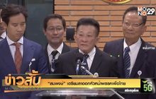 “สมพงษ์” เตรียมลาออกหัวหน้าพรรคเพื่อไทย