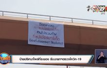 ป้ายปริศนาโผล่ที่ระยอง รับนายกฯตรวจโควิค-19