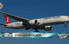 ขู่วางระเบิดเครื่องบินตุรกี