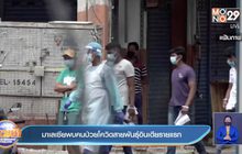 มาเลเซีย พบผู้ป่วยโควิด สายพันธุ์อินเดีย รายแรก