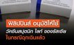 ทางการฟิลิปปินส์ อนุมัติให้มีการใช้วัคซีนสปุตนิก ไลท์ ของรัสเซีย ในกรณีฉุกเฉินแล้ว โดยถือเป็นประเทศแรกในอาเซียนที่อนุมัติให้ใช้วัคซีนโดสเดียวตัวนี้