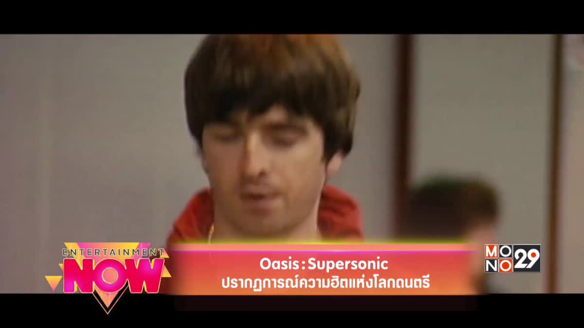 Oasis : Supersonic ปรากฎการณ์ความฮิตแห่งโลกดนตรี