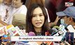 “ติ๊ก กนิษฐรินทร์” เคลียร์ปมโดนแฉกู้นอกระบบ ยันไม่ได้หนีหนี้