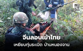 หนุ่มจีนลอบเข้าไทยเหยียบระเบิด “บ้านหนองจาน”ส่งชุดกู้ระเบิดเสี่ยงตายเข้าช่วยชีวิต