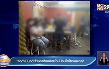 จ่อดำเนินคดีเจ้าของตึกปล่อยให้มีบ่อนไฮโลกลางกรุง