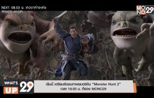 เย็นนี้ เตรียมรับชมภาพยนตร์จีน “Monster Hunt 2” เวลา 18.00 น. ที่ช่อง MONO29