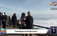 ไทยเข้าสู่ฤดูหนาวอย่างเป็นทางการ