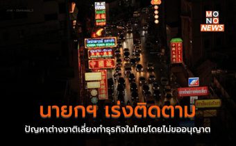 นายกฯ เร่งติดตามปัญหาต่างชาติเลี่ยงทำธุรกิจในไทยโดยไม่ขออนุญาต