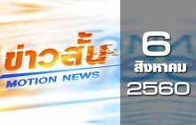 ข่าวสั้น Motion News Break 2 06-08-60