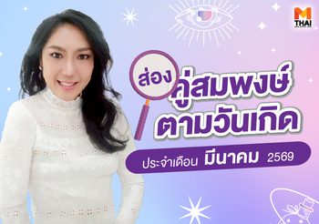 ส่อง คู่สมพงษ์ตามวันเกิด มีนาแล้ว มีคู่สมพงษ์กันรึยังจ๊ะ ?