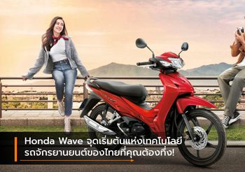 Honda Wave จุดเริ่มต้นแห่งเทคโนโลยีรถจักรยานยนต์ของไทยที่คุณต้องทึ่ง!