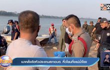 เมาคลั่งตัดหัวประธานสภาอบต. หิ้วโยนทิ้งแม่น้ำโขง