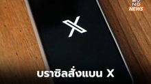 บราซิลสั่งบล็อก X หลังอีลอน มัสก์ ปฏิเสธคำสั่งศาล / Starlink โดนหางเลข