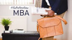 ทำไมถึงต้องเรียน MBA ?