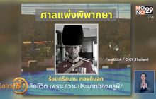 ศาลแพ่งสั่งกองทัพบกชดใช้ “ร.ท.สนาน” ชี้ครูฝึกประมาทเลินเล่อ