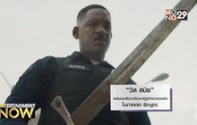 “วิล สมิธ” พร้อมกลับมารับบทคู่หูตำรวจออร์คในภาคต่อ Bright