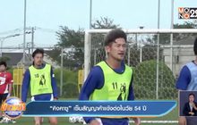 ​“คิงคาซู” เซ็นสัญญาค้าแข้งต่อในวัย 54 ปี