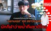 บุกคนต้นแบบ นักกีฬาหนุ่มหล่อ “ฉลามเอส” ศุภ สง่าวรวงศ์ นักกีฬาว่ายน้ำทีมชาติไทย | DNATALK EP.31